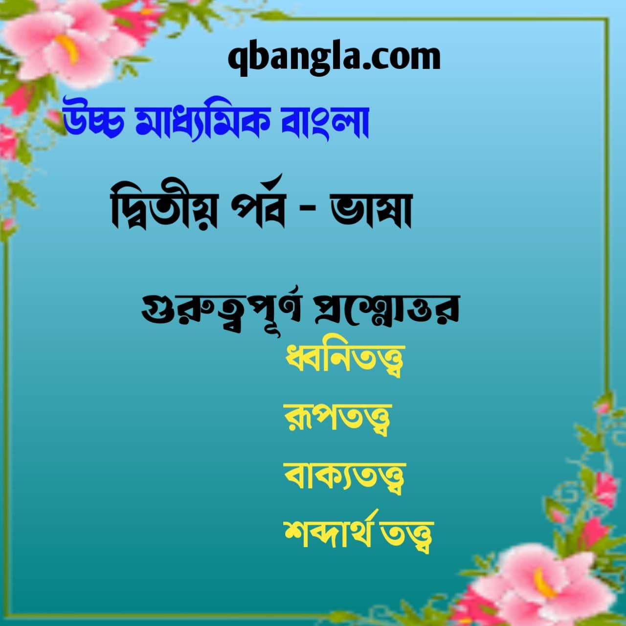 উচ্চ মাধ্যমিক বাংলা ভাষা ও শিল্প সাহিত্য সংস্কৃতি 2023