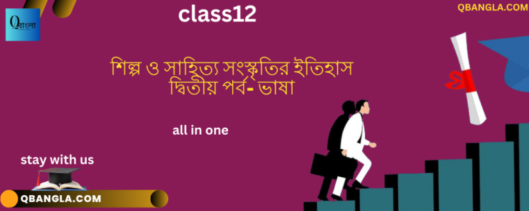 বাংলা ভাষা ও শিল্প সাহিত্য সংস্কৃতি, ভাষা class12