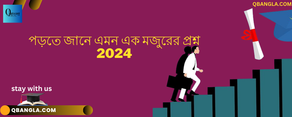 পড়তে জানে এমন এক মজুরের প্রশ্ন 2024