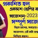 একাদশ শ্রেণির বাংলা সাজেশন-2023 