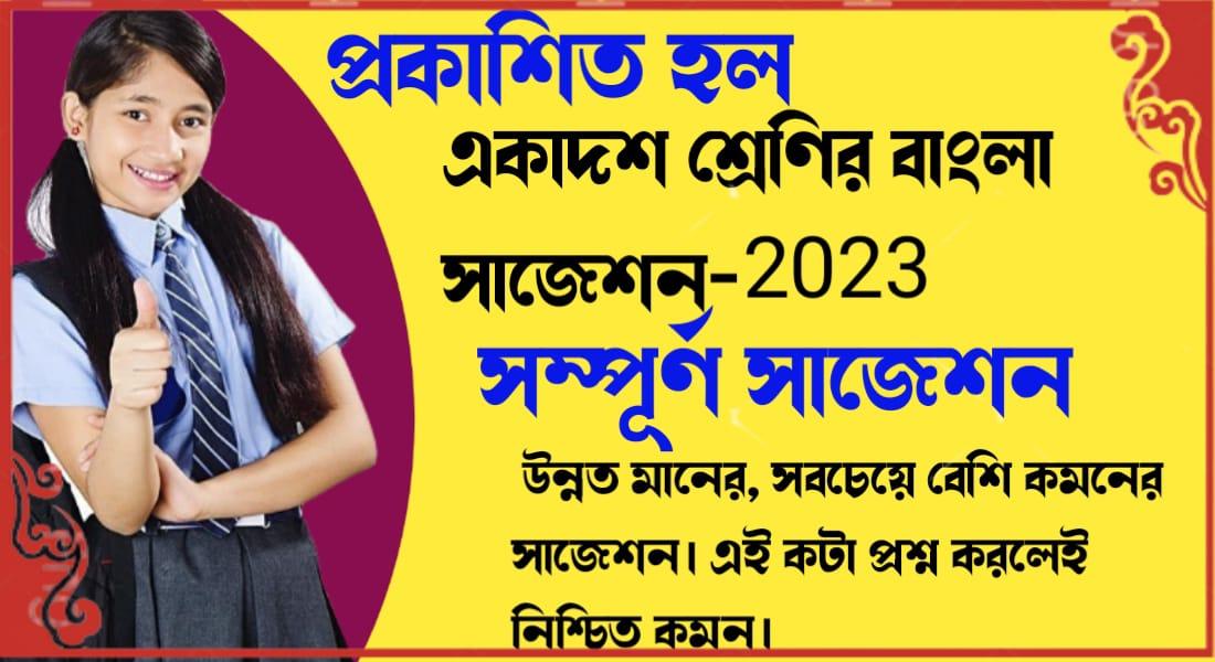 একাদশ শ্রেণির বাংলা সাজেশন-2023 