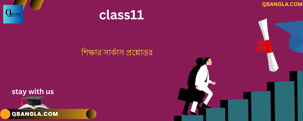 শিক্ষার সার্কাস প্রশ্নোত্তর class11