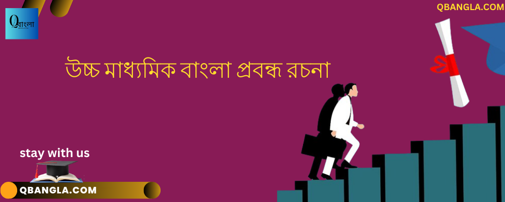 উচ্চ মাধ্যমিক বাংলা প্রবন্ধ রচনা