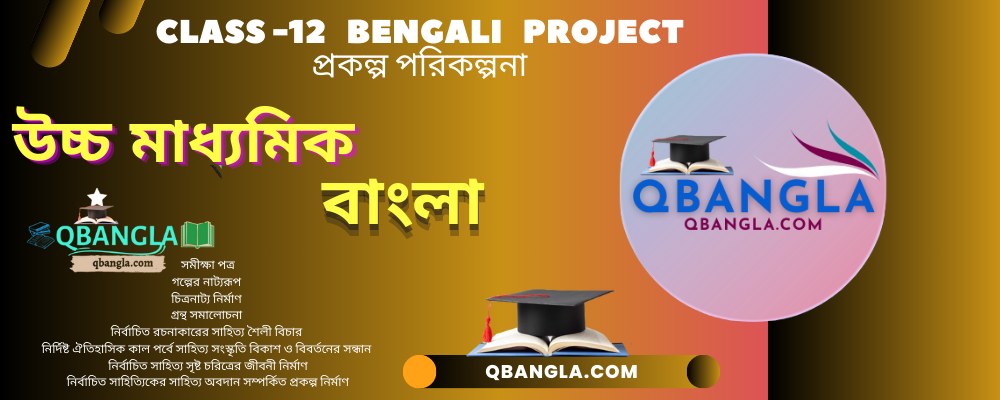 Class 12 Bengali Project-প্রকল্প পরিকল্পনা