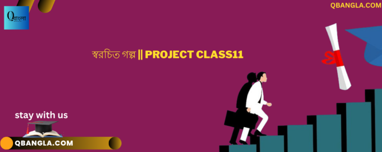 স্বরচিত গল্প || Project Class11