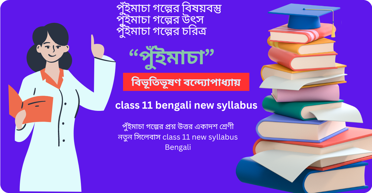 পুঁইমাচা গল্পের প্রশ্ন উত্তর একাদশ শ্রেণী নতুন সিলেবাস class 11 Bengali new syllabus 