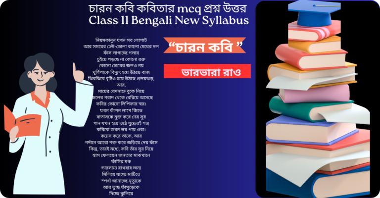 চারন কবি কবিতার mcq প্রশ্ন উত্তর Class 11 Bengali New Syllabus 