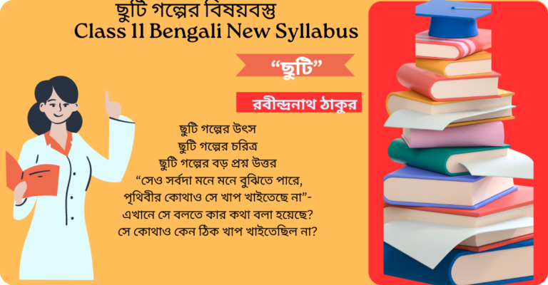 ছুটি গল্পের বড় প্রশ্ন উত্তর Class 11 New Syllabus Bengali