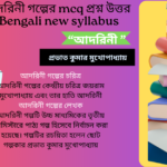 আদরিনী গল্পের mcq প্রশ্ন উত্তর HS Bengali new syllabus