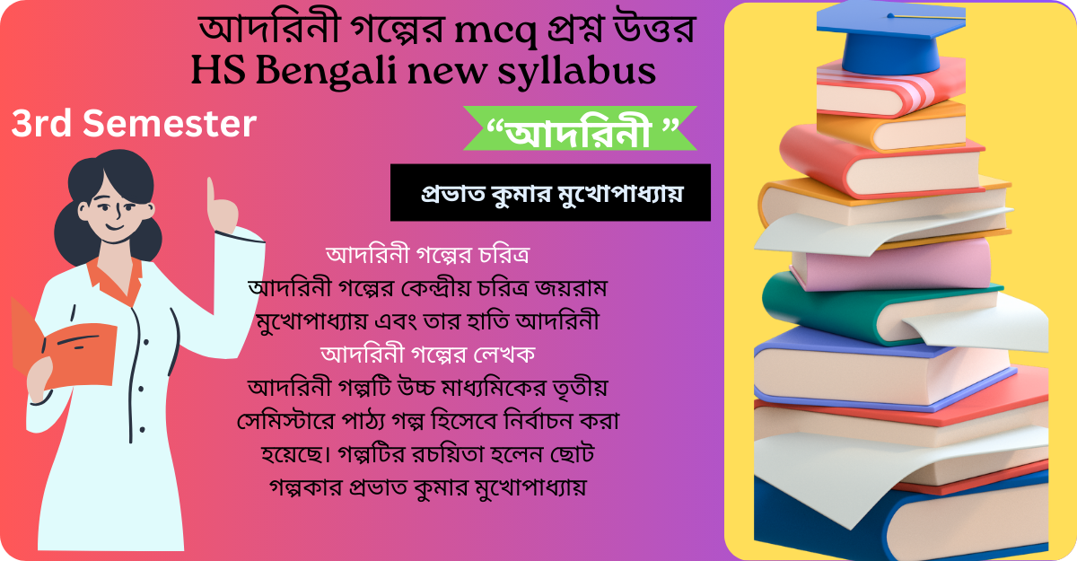 আদরিনী গল্পের mcq প্রশ্ন উত্তর HS Bengali new syllabus