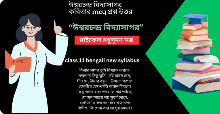 ঈশ্বরচন্দ্র বিদ্যাসাগর কবিতা mcq  প্রশ্ন উত্তর Class 11 New Syllabus Bengali